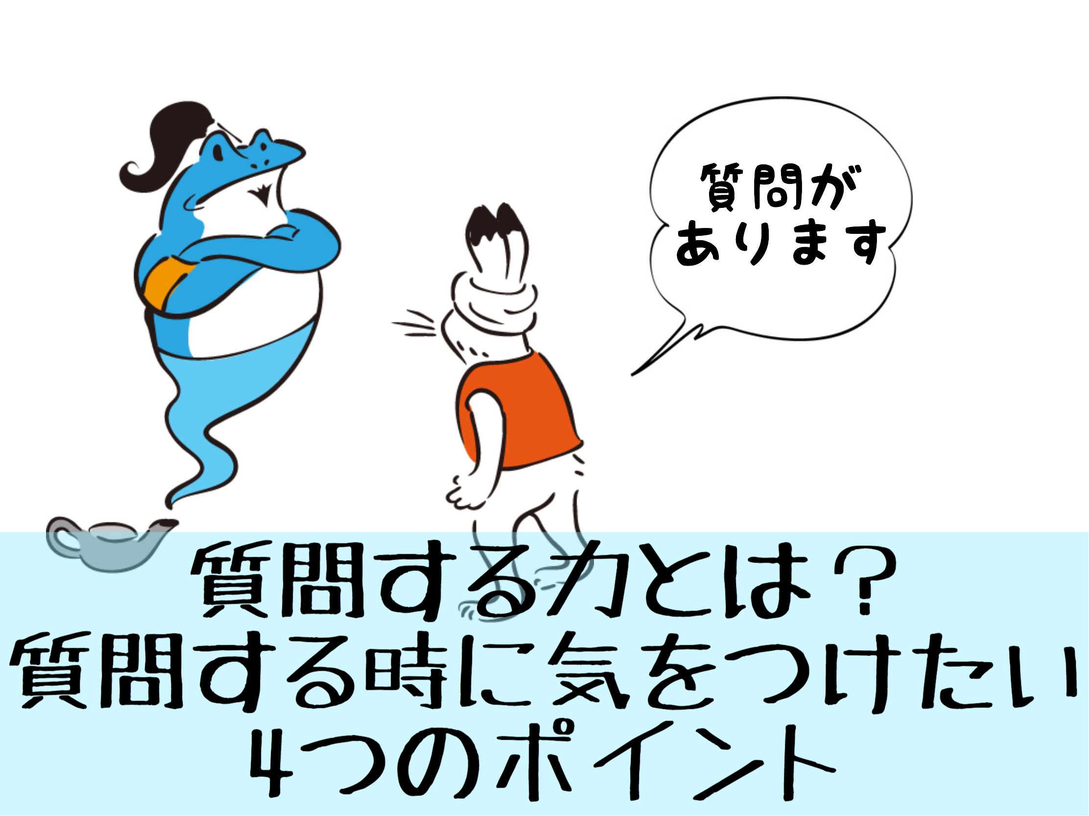 質問力を鍛えよう 質問する前に考えておくべき4つの事 おやつぶ