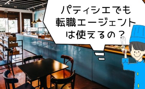 転職エージェントはパティシエでも使える?