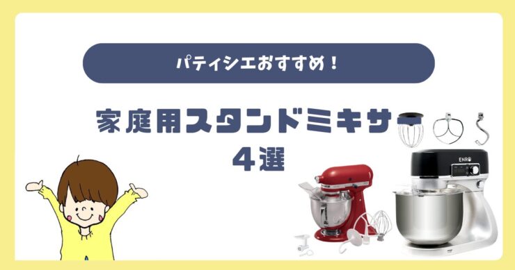 パティシエおすすめの家庭用スタンドミキサー（卓上ミキサー）4選