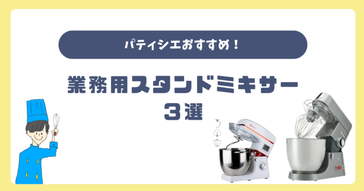 パティシエおすすめの業務用スタンドミキサー（卓上ミキサー）3選