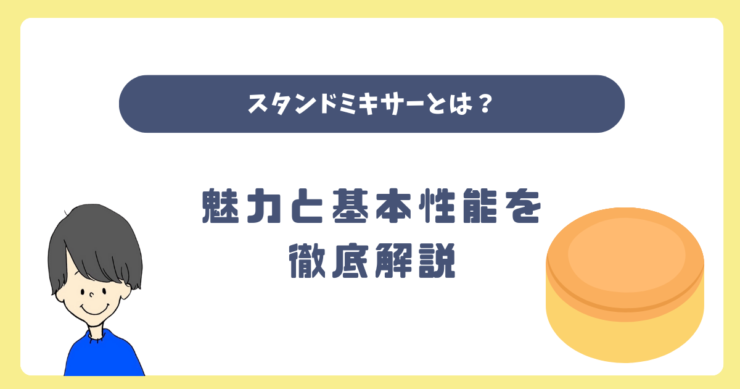 スタンドミキサー（卓上ミキサー）とは？その魅力と基本機能