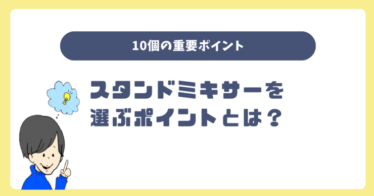 スタンドミキサー（卓上ミキサー）を選ぶポイントとは？