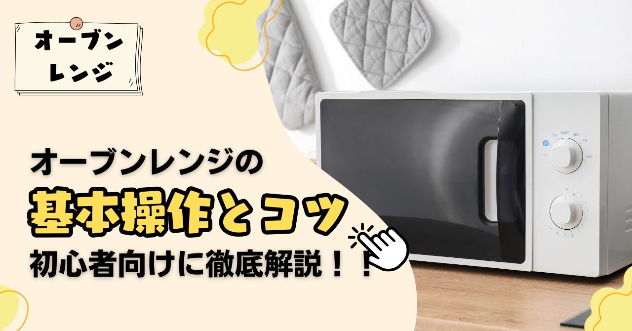 「お菓子作りたいけどオーブンレンジの使い方が…」初心者でも失敗しない基本操作とコツを徹底解説！