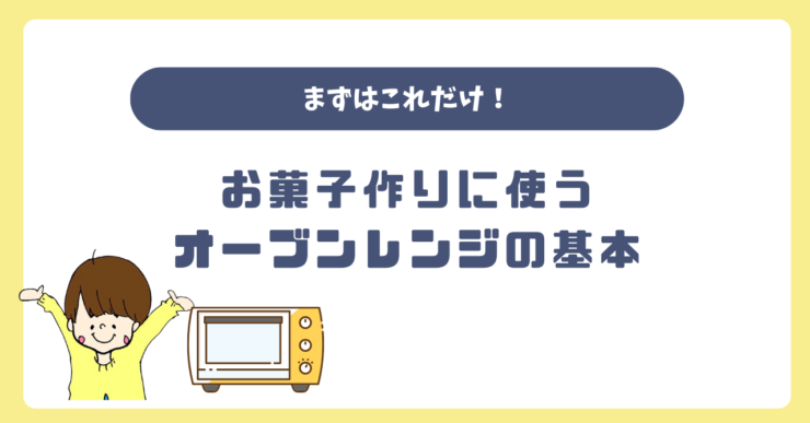 まずこれだけ！お菓子作りに使うオーブン機能の基本
