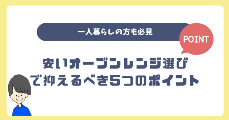 【一人暮らしも必見】安いオーブンレンジ選びで抑えるべき5つのポイント