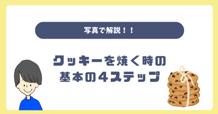 【写真で解説】失敗しない！クッキーを焼くときの基本4ステップ