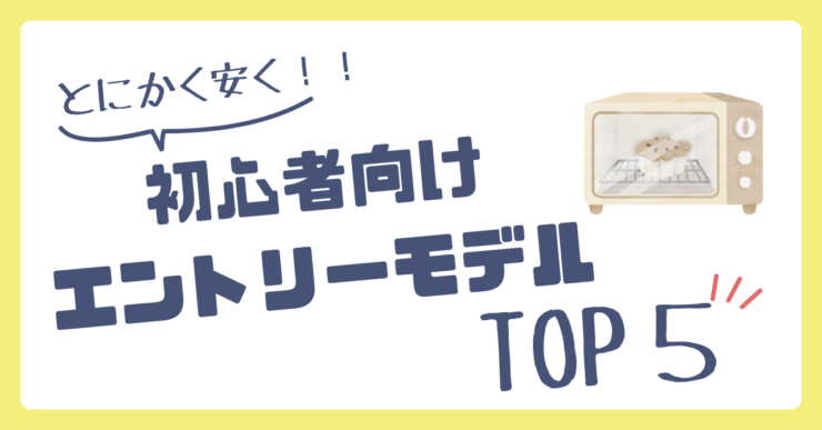 【〜2万円】とにかく安く始めたい!初心者向けエントリーモデルTOP5