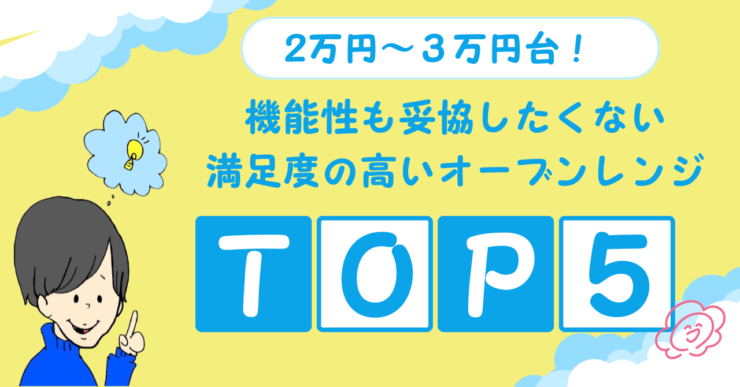 【2万円〜3万円台】一人暮らしでも機能性も妥協したくない!満足度の高い人気モデルTOP5