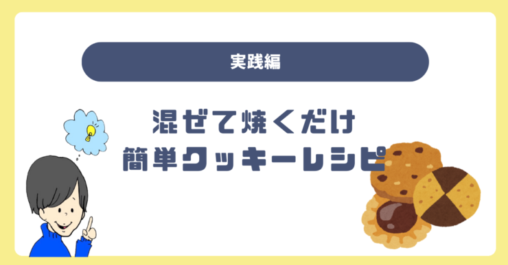 【実践編】学んだ使い方で挑戦！混ぜて焼くだけ簡単クッキーレシピ