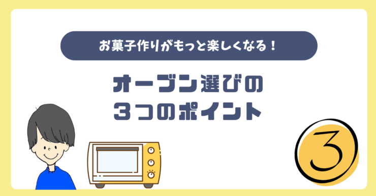 お菓子作りがもっと楽しくなる！オーブンレンジ選びの3つのポイント